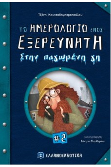 Το ημερολόγιο ενός εξερευνητή 2 - Στην παγωμένη γη